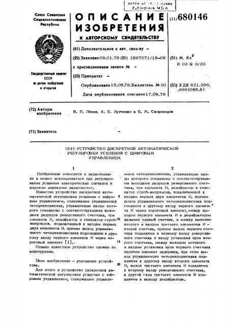 Устройство дискретной автоматической регулировки усиления с цифровым управлением (патент 680146)