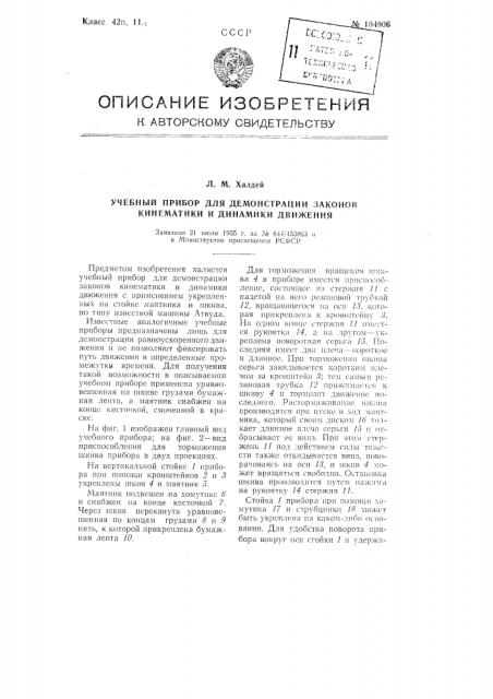 Учебный прибор для демонстрации законов кинематики и динамики движения (патент 104906)