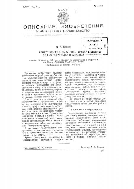 Рентгеновская разборная трубка для спектрального анализа (патент 77258)