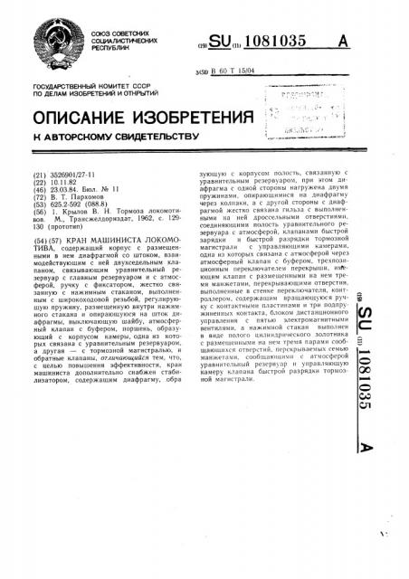 Кран машиниста локомотива (патент 1081035)