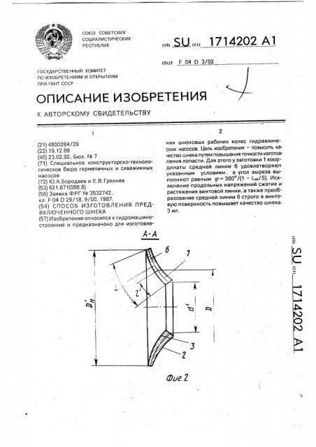 Способ изготовления предвключенного шнека (патент 1714202)