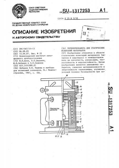 Термокриокамера для статических испытаний материалов (патент 1317253)