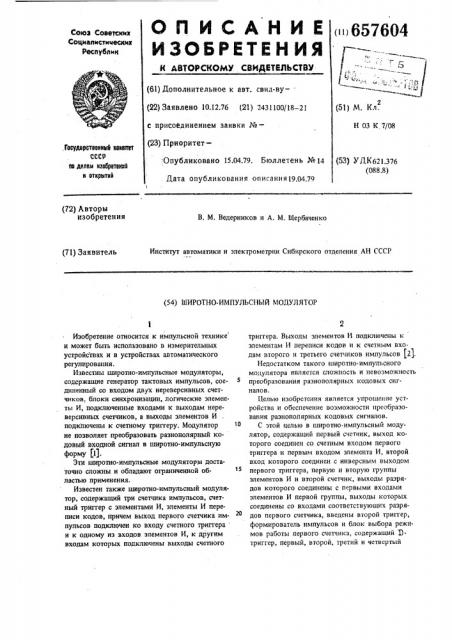 Широтно-импульсный модулятор (патент 657604)