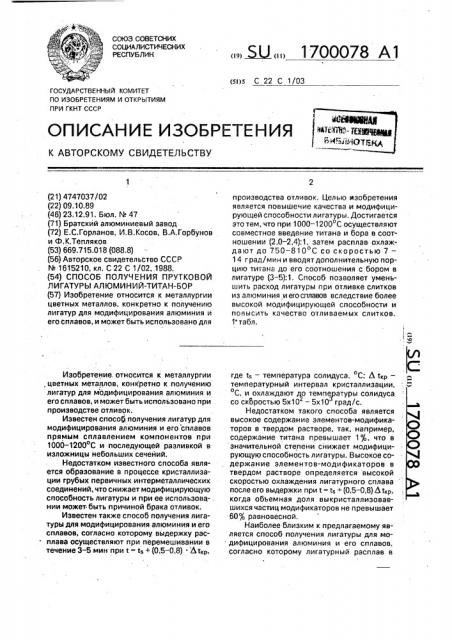 Способ получения прутковой лигатуры алюминий-титан-бор (патент 1700078)