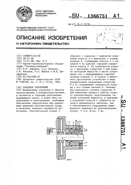 Торцовое уплотнение (патент 1366751)