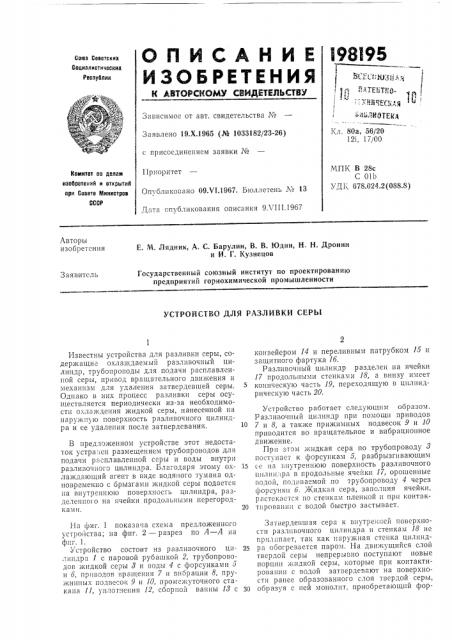 Устройство для разливки серы (патент 198195)