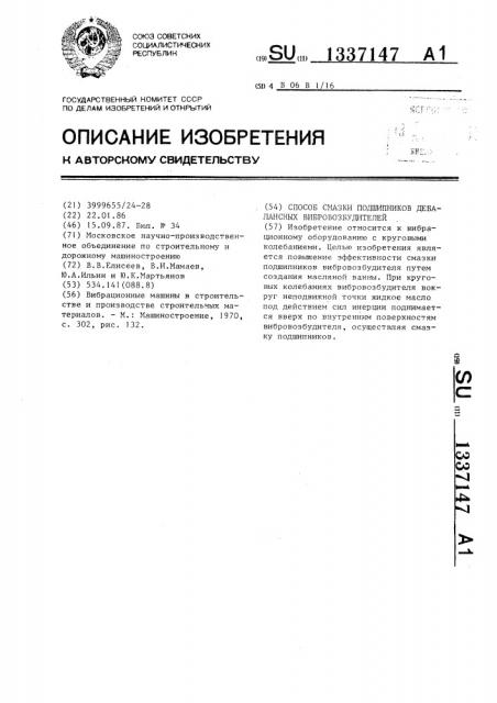 Способ смазки подшипников дебалансных вибровозбудителей (патент 1337147)