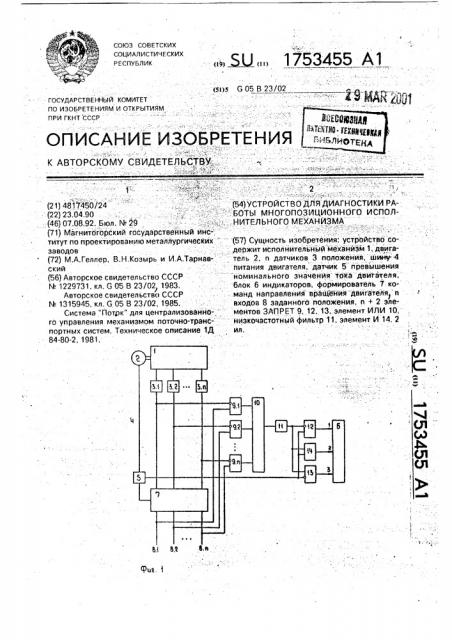 Устройство для диагностики работы многопозиционного исполнительного механизма (патент 1753455)