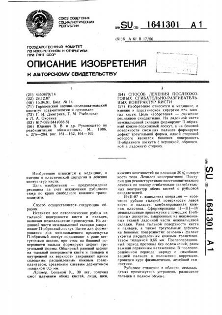 Способ лечения послеожоговых сгибательно-разгибательных контрактур кисти (патент 1641301)