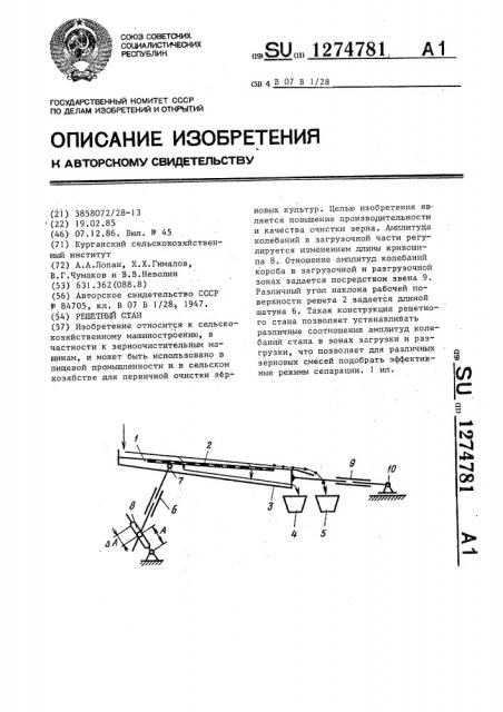 Решетный стан (патент 1274781)