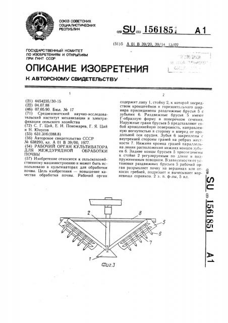 Рабочий орган культиватора для междурядной обработки почвы (патент 1561851)