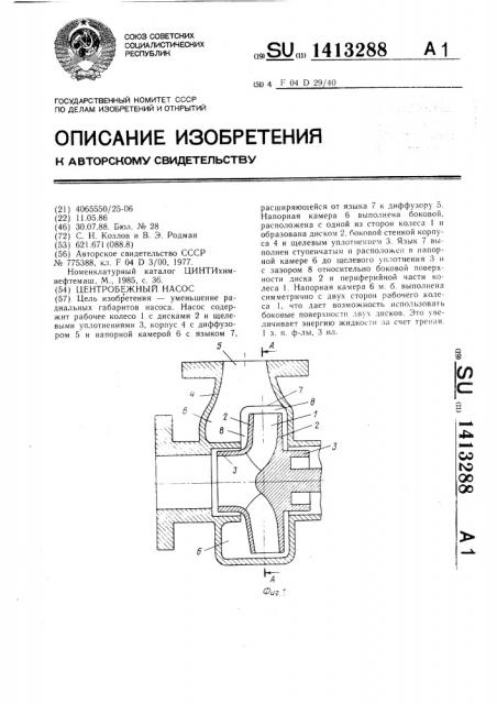 Центробежный насос (патент 1413288)