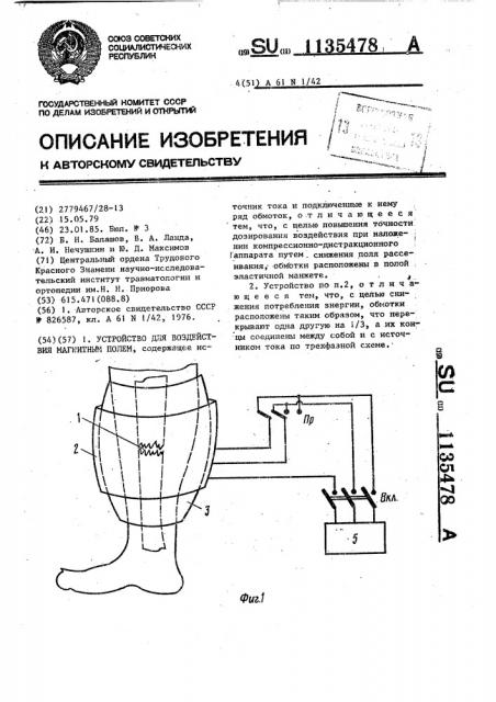 Устройство для воздействия магнитным полем (патент 1135478)