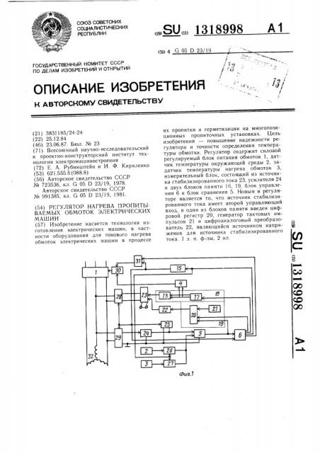 Регулятор нагрева пропитываемых обмоток электрических машин (патент 1318998)