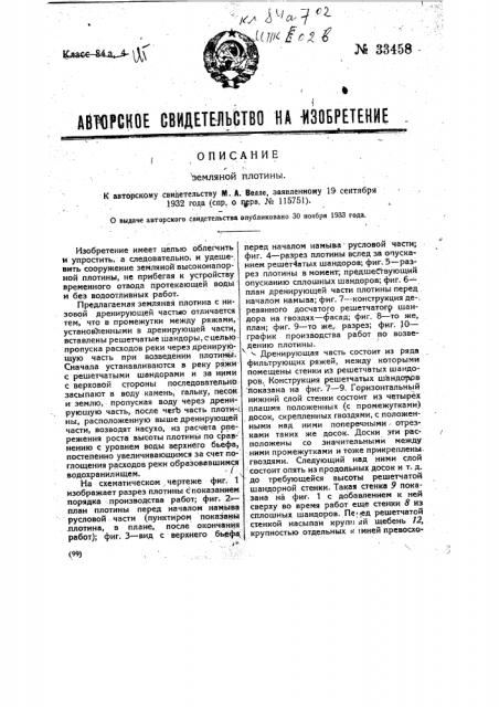 Земляная плотина (патент 33458)