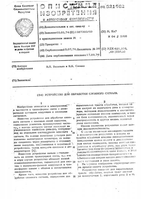 Устройство для обработки сложного сигнала (патент 521662)