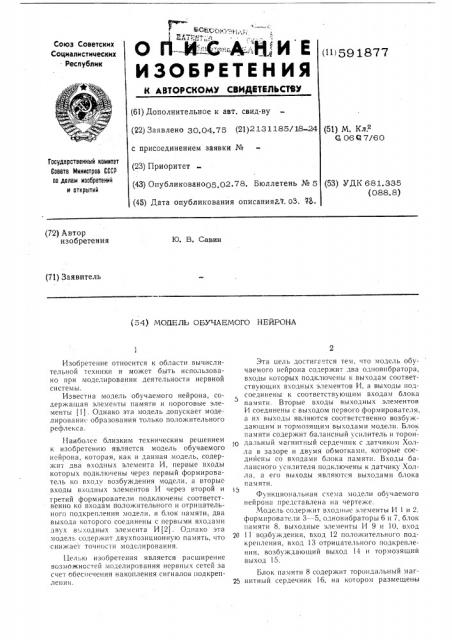 Модель обучаемого нейрона (патент 591877)