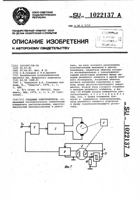 Следящий электропривод (патент 1022137)