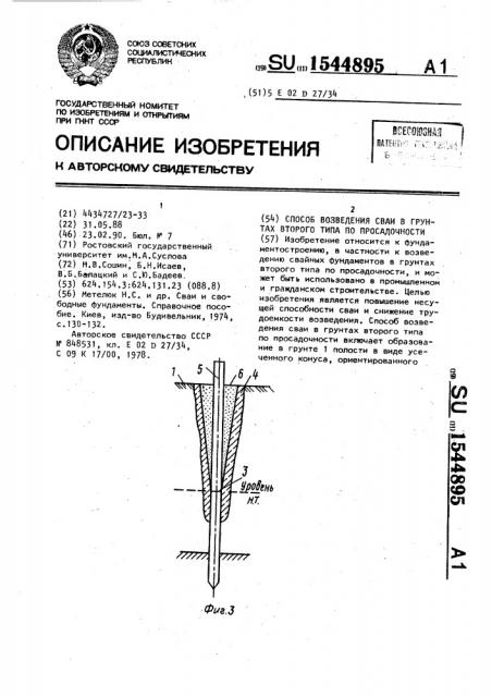 Способ возведения сваи в грунтах второго типа по просадочности (патент 1544895)