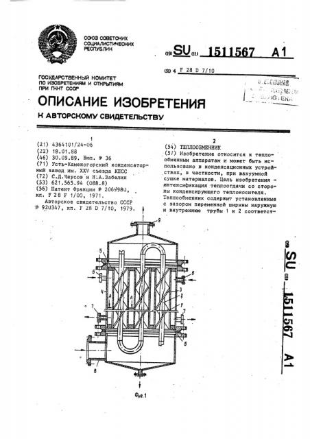 Теплообменник (патент 1511567)