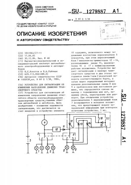 Устройство для сигнализации об изменении направления движения транспортного средства (патент 1279887)