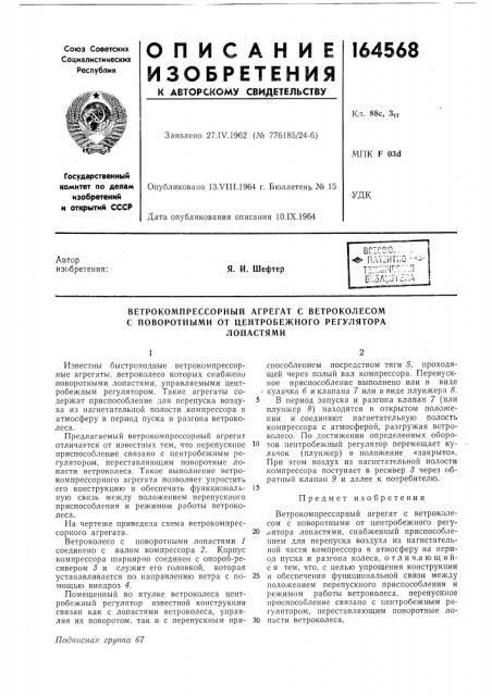 Ветрокомпрессорный агрегат с ветроколесом с поворотными от центробежного регуляторалопастями (патент 164568)