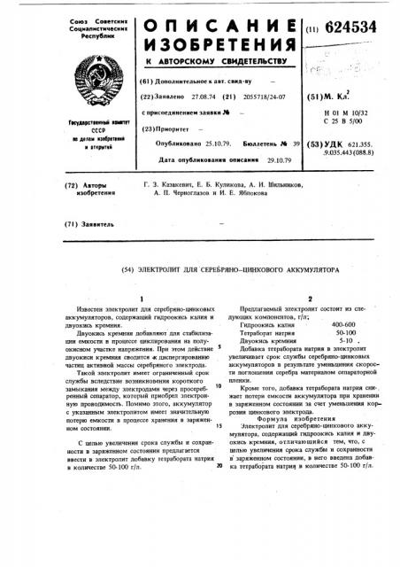 Электролит для серебряноцинкового аккумулятора (патент 624534)