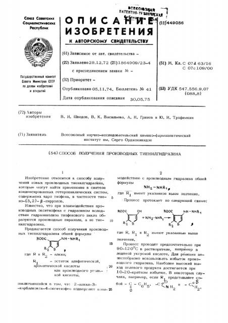 Способ получения производных тиенилгидразина (патент 449056)