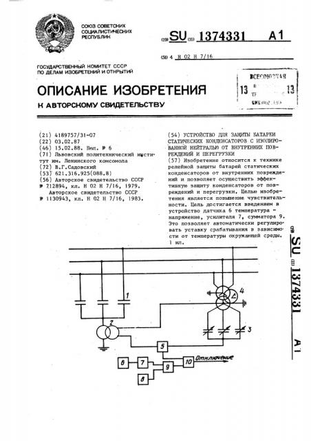 Устройство для защиты батареи статических конденсаторов с изолированной нейтралью от внутренних повреждений и перегрузки (патент 1374331)