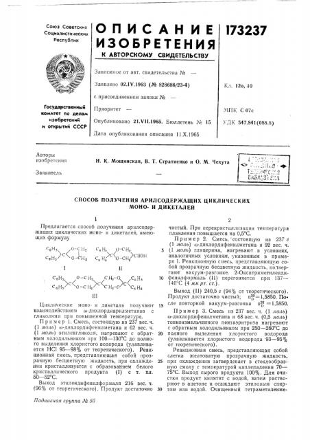 Способ получения арилсодержащих циклических моно- и дикеталей (патент 173237)