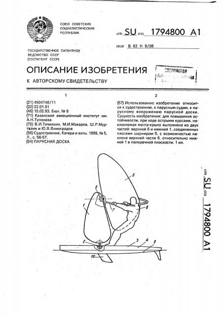 Парусная доска (патент 1794800)
