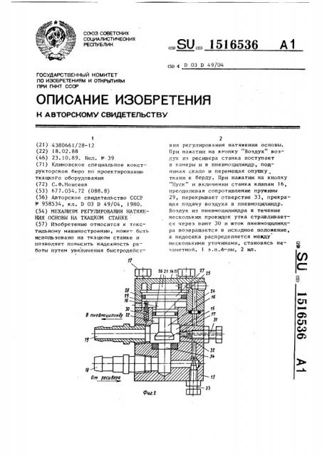 Механизм регулирования натяжения основы на ткацком станке (патент 1516536)