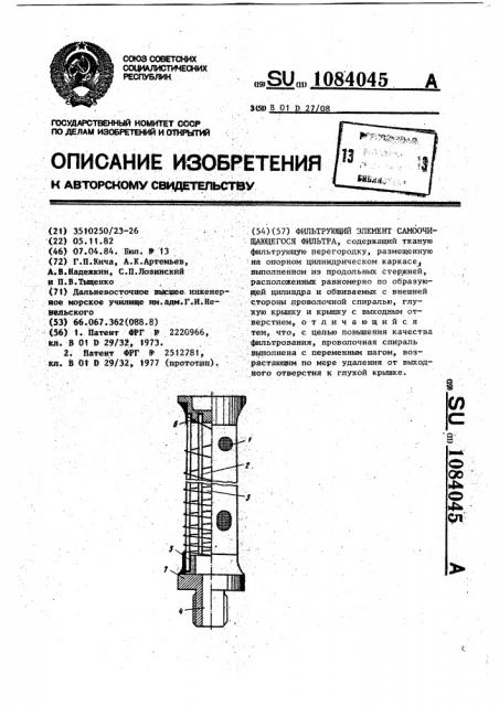 Фильтрующий элемент самоочищающегося фильтра (патент 1084045)