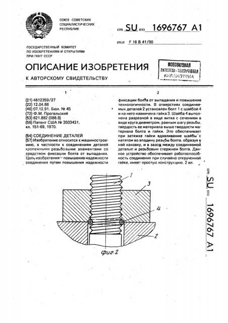 Соединение деталей (патент 1696767)