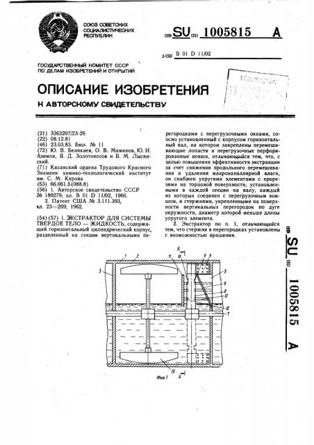 Экстрактор для системы твердое тело-жидкость (патент 1005815)