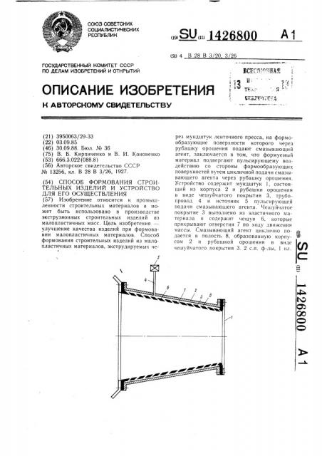 Способ формования строительных изделий и устройство для его осуществления (патент 1426800)