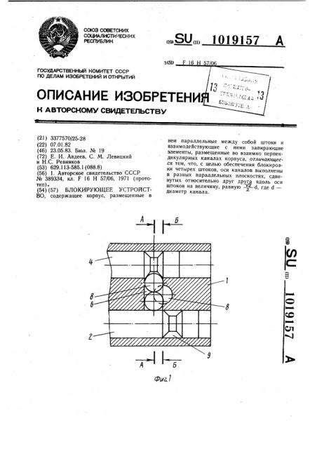 Блокирующее устройство (патент 1019157)