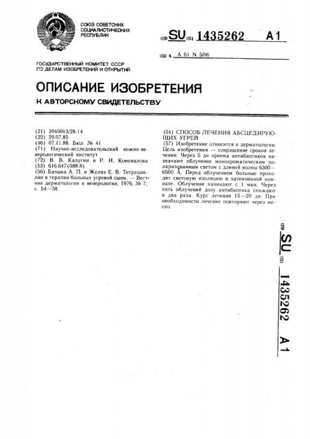 Способ лечения абсцедирующих угрей (патент 1435262)