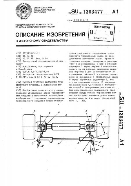 Рулевая трапеция колесного транспортного средства с изменяемой колеей (патент 1303477)