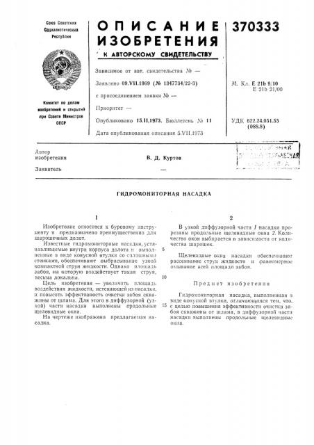 Гидромониторная насадка (патент 370333)