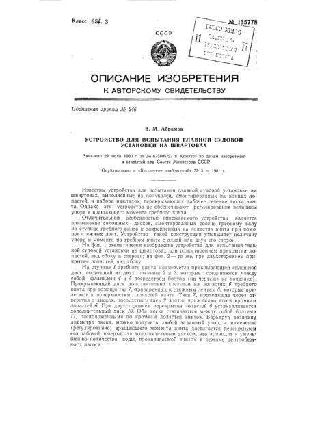 Устройство для испытания главной судовой установки на швартовых (патент 135778)