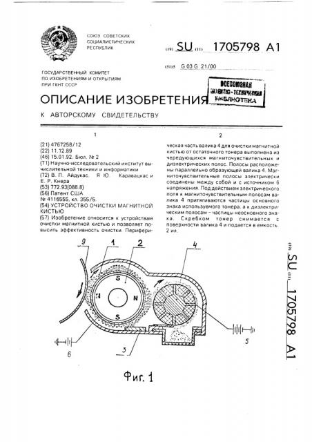 Устройство очистки магнитной кистью (патент 1705798)