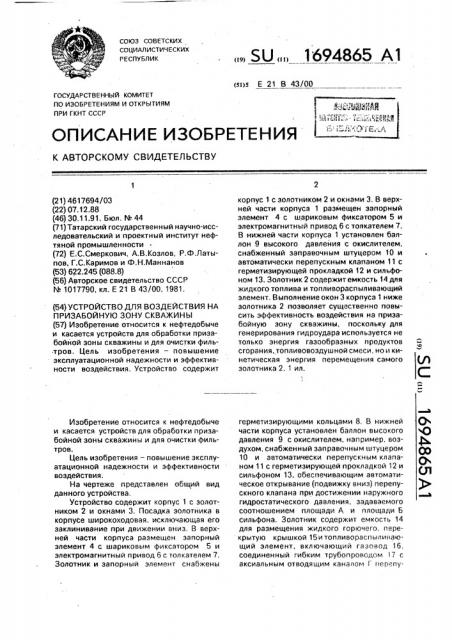 Устройство для возведения на призабойную зону скважины (патент 1694865)