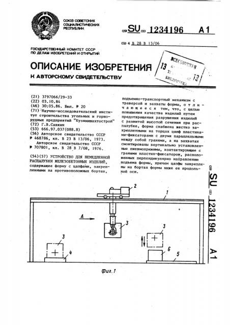 Устройство для немедленной распалубки железобетонных изделий (патент 1234196)