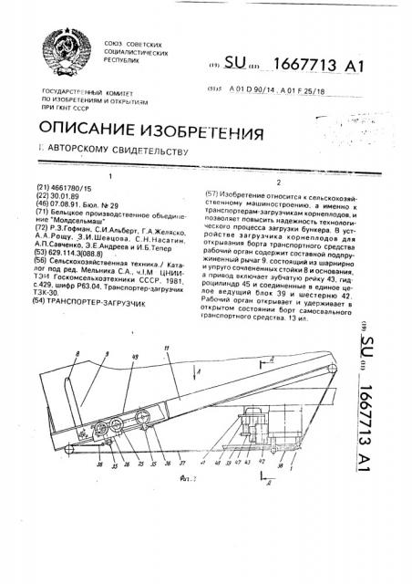 Транспортер-загрузчик (патент 1667713)