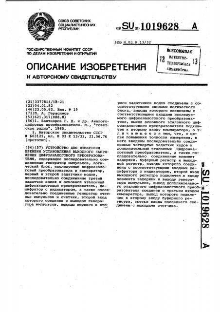 Устройство для измерения времени установления выходного напряжения цифро-аналогового преобразователя (патент 1019628)