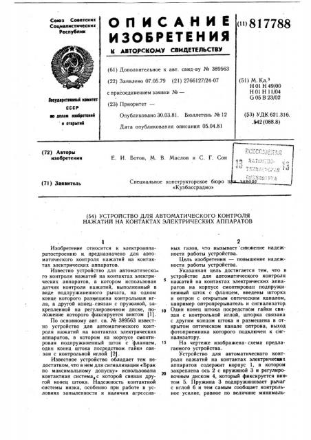 Устройство для автоматическогоконтроля нажатий ha kohtaktax элект-рических аппаратов (патент 817788)