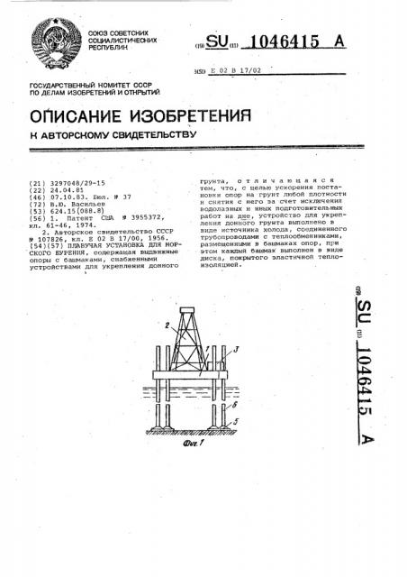 Плавучая установка для морского бурения (патент 1046415)