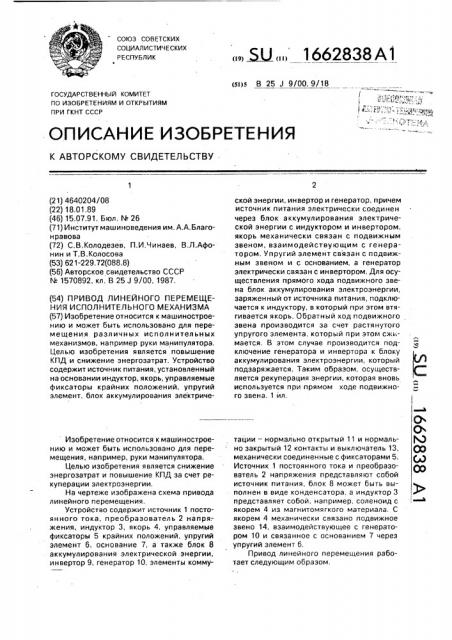 Привод линейного перемещения исполнительного механизма (патент 1662838)