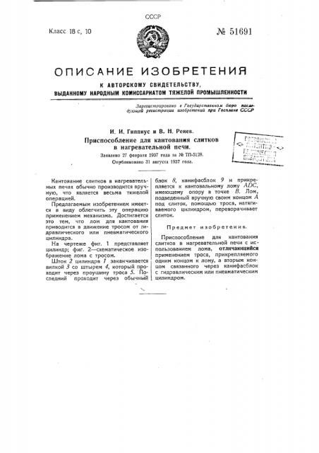 Приспособление для кантования слитков в нагревательной печи (патент 51691)